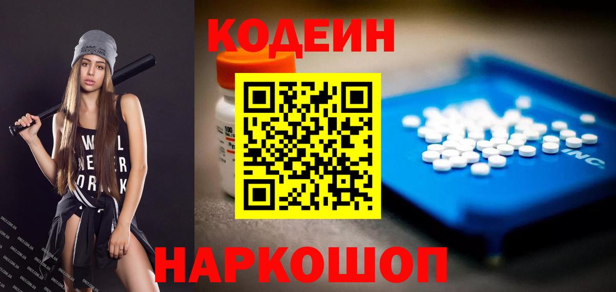 Codein Purple Drank  Вход с VPN  Кодеиновый сироп Lean Purple Drank  Пенза 
